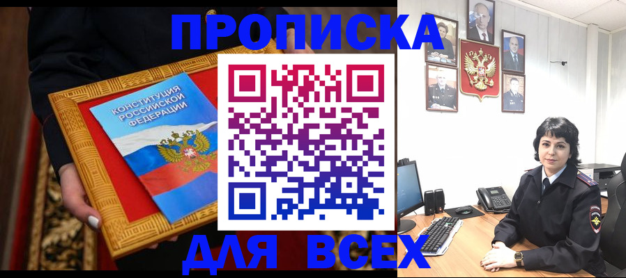 купить прописку в Абакане