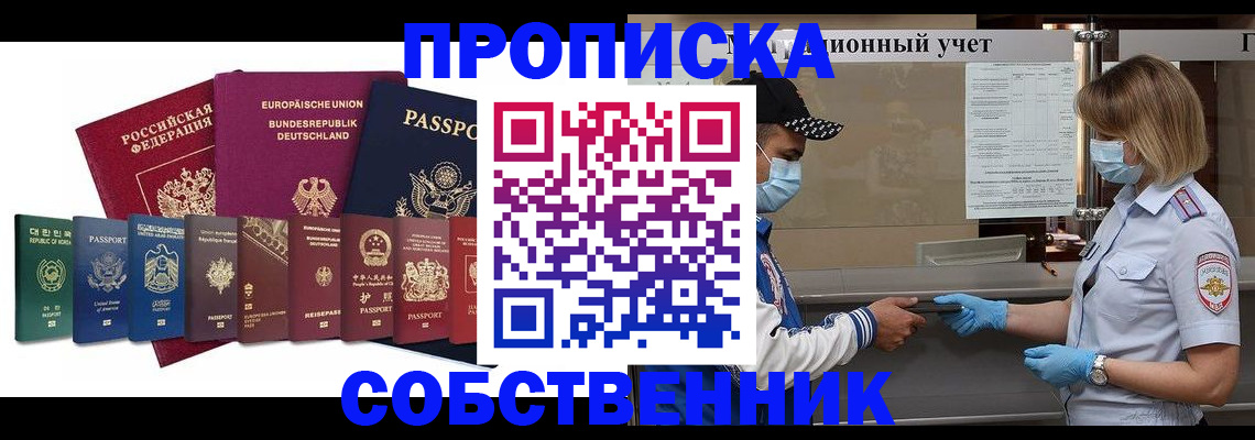 прописка в Абакане