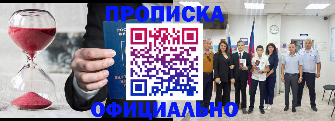 прописка гарантия в Абакане