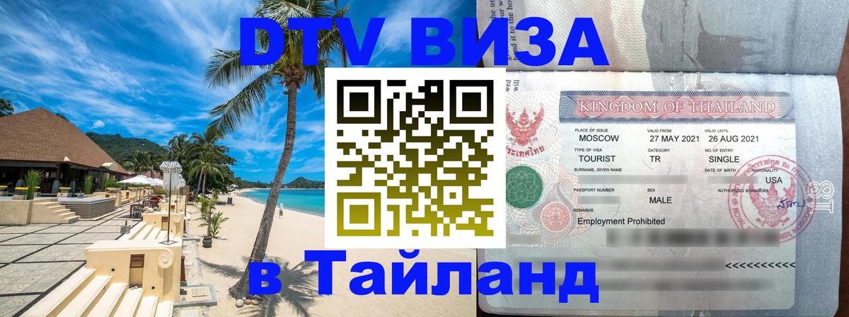 Оформить DTV визу в Тайланд 
