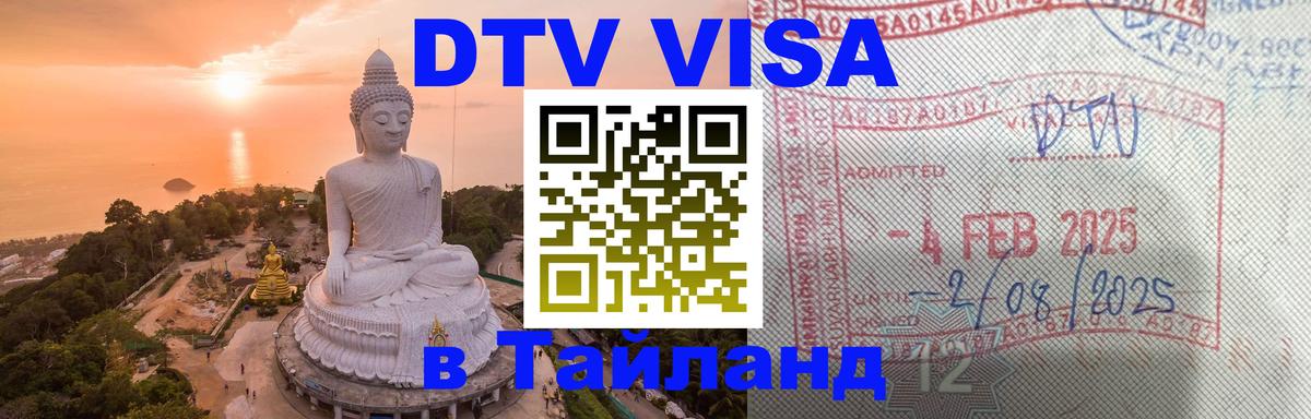 DTV Visa Thailand — прайс и условия, виза без дополнительных документов - 20.11.2025 