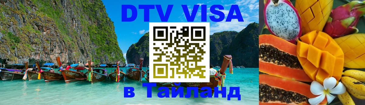 DTV Visa Thailand — прайс и условия, виза без дополнительных документов - 