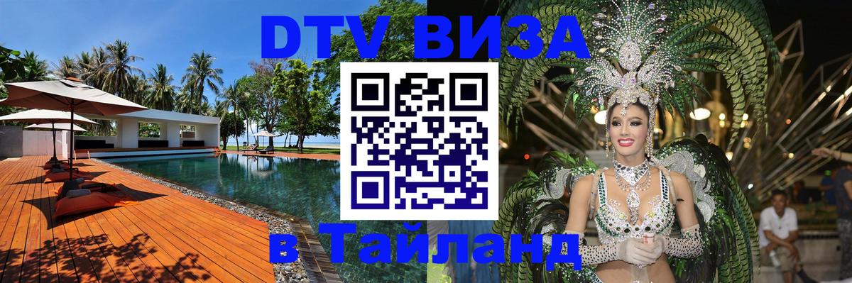 Сколько стоит виза DTV в Тайланд Абакан 